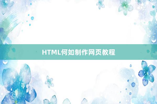 HTML何如制作网页教程