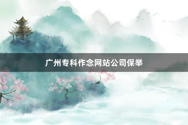 广州专科作念网站公司保举