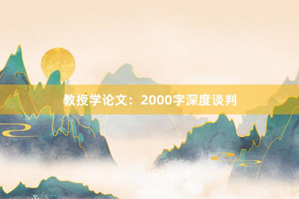 教授学论文:2000字深度谈判