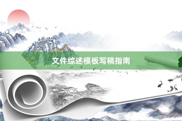 文件综述模板写稿指南
