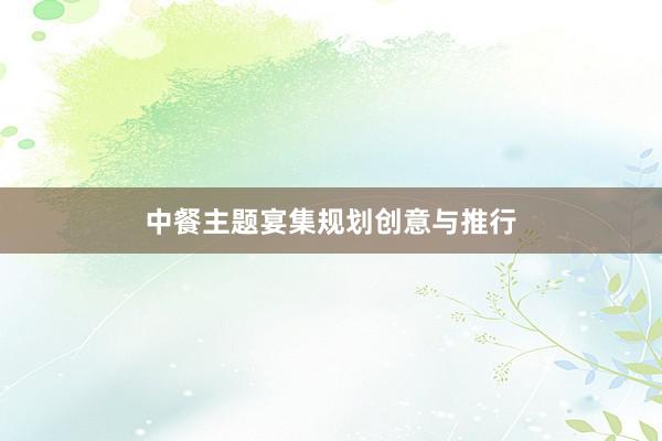 中餐主题宴集规划创意与推行